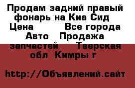 Продам задний правый фонарь на Киа Сид › Цена ­ 600 - Все города Авто » Продажа запчастей   . Тверская обл.,Кимры г.